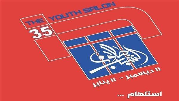 موعد انطلاق فعاليات الدورة 35 لصالون الشباب للفنون التشكيلية «استلهام»