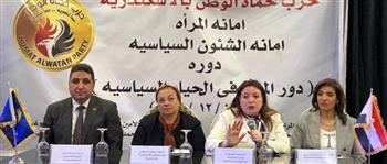   “حماة الوطن” بالإسكندرية يطلق فعاليات الدورة التثقيفية بعنوان “دور المرأة في الحياة السياسية”