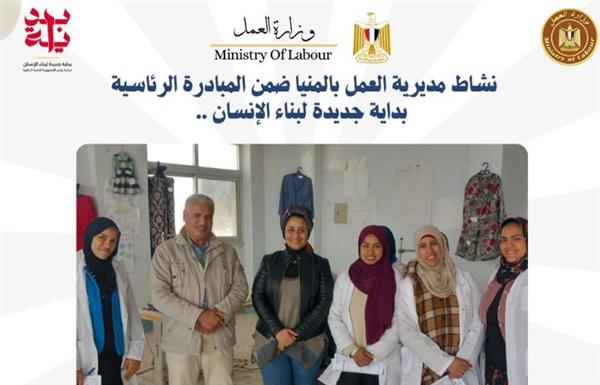 نشاط مديريات العمل بالمحافظات، اليوم ،في إطار المبادرة الرئاسية "بداية"