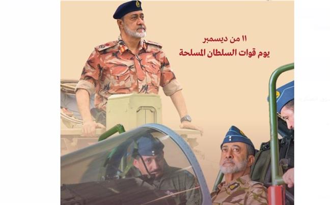 سلطنة عمان تحتفي بذكرى يوم القوات المسلحة