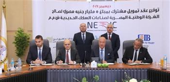   كامل الوزير يشهد توقيع عقد تمويل مشترك لصالح الشركة الوطنية لصناعات السكك الحديدية