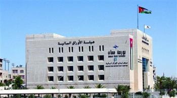   البورصة الأردنية تنهي تعاملاتها على ارتفاع بنسبة 0.33%