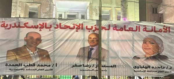 حزب الاتحاد يفتتح مقرًا جديدا لأمانة الإسكندرية