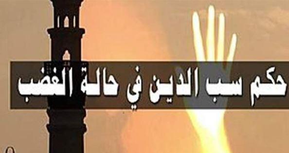 هل سب الدين فى وقت الغضب كفر أم معصية؟