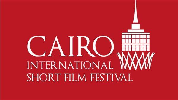 مهرجان القاهرة الدولي للفيلم القصير يعلن لجنة تحكيم مسابقة أفلام الشباب والطلبة