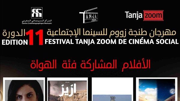 الفيلم المصري «فوتوجراف» يشارك في مهرجان «طنجة زووم» للسينما الاجتماعية بالمغرب