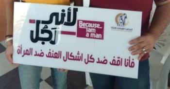 "لأني رجل".. مبادرة لحماية المرأة