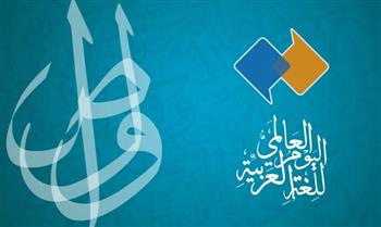   اليوم العالمي للغة العربية : احتفال بلغة الثقافة و الحضارة
