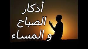 متى ينتهي وقت أذكار الصباح والمساء؟