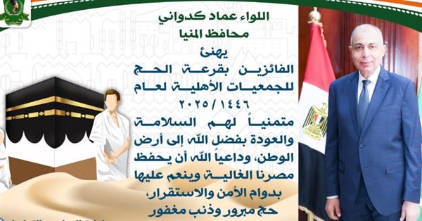 محافظ المنيا مهنئاً الفائزون بقرعة الجمعيات الأهلية : أدعو لمصر