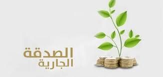   ما هي أفضل الصدقات الجارية؟
