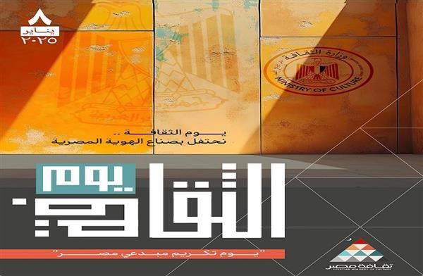 الاحتفاء برموز الإبداع والثقافة والفن في مصر 8 يناير المقبل