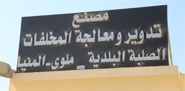 محافظ المنيا: مصنع تدوير المخلفات بتونا الجبل في ملوى نقلة حضارية