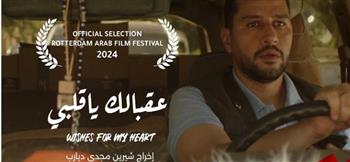   عرض "عقبالك يا قلبي" بمهرجان القاهرة السينمائي الدولي للأفلام القصيرة