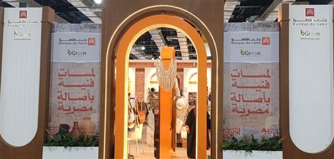 للعام الرابع على التوالي.. بنك القاهرة شريكاً لمعرض "تراثنا" لدعم الحرف والمنتجات اليدوية