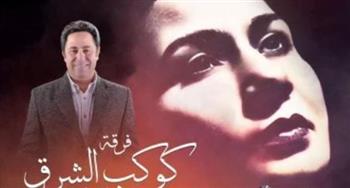   فرقة كوكب الشرق النسائية تقدم حفلاً غنائيًا بأوبرا دمنهور فى هذا الموعد