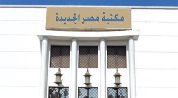   مكتبة مصر الجديدة تستهل برنامجها الثقافي عن شهر ديسمبر بـ "المنتدى المصري للإعلام"