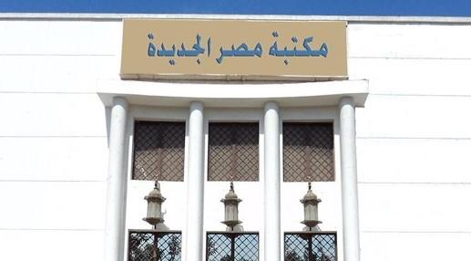 مكتبة مصر الجديدة تستهل برنامجها الثقافي عن شهر ديسمبر بـ "المنتدى المصري للإعلام"