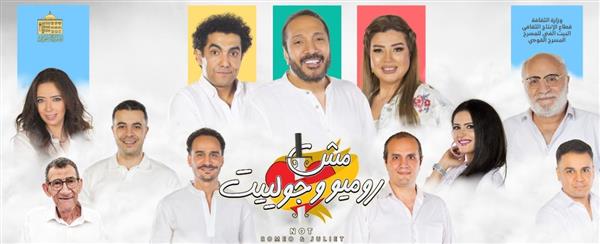 قريبا.. صدور "مش روميو وجوليت" في كتاب مطبوع عن دار المرايا للنشر