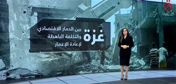   غزة بين الدمار الاقتصادي والتكلفة الباهظة لإعادة الإعمار.. شرح تفصيلي مع داما الكردي