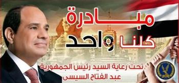   الداخلية تواصل فعاليات المرحلة الـ26 من مبادرة "كلنا واحد"