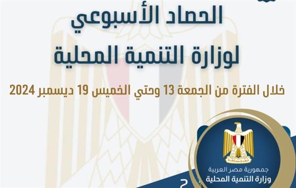 الحصاد الأسبوعي لأنشطة وزارة التنمية المحلية