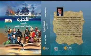   غدا.. مناقشة رواية "الصفحات الأخيرة " في ملتقى السرد بالقاهرة