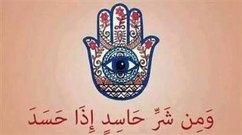   حصن نفسك وأبناءك.. دعاء الحسد والعين