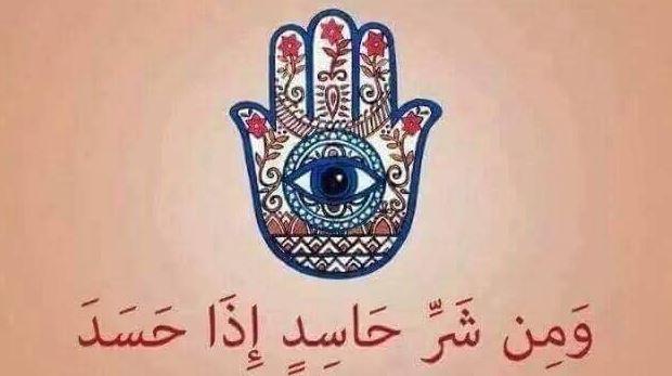 حصن نفسك وأبناءك.. دعاء الحسد والعين