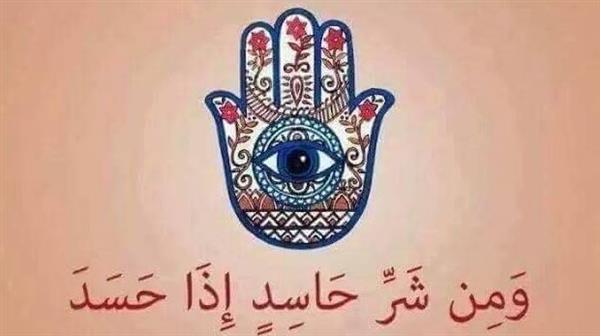 حصن نفسك وأبناءك.. دعاء الحسد والعين