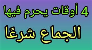   احذر هذا التوقيت.. 4 أوقات يحرم فيها الجماع 