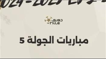   مواعيد مباريات اليوم بالدوري الممتاز في ختام الجولة الخامسة