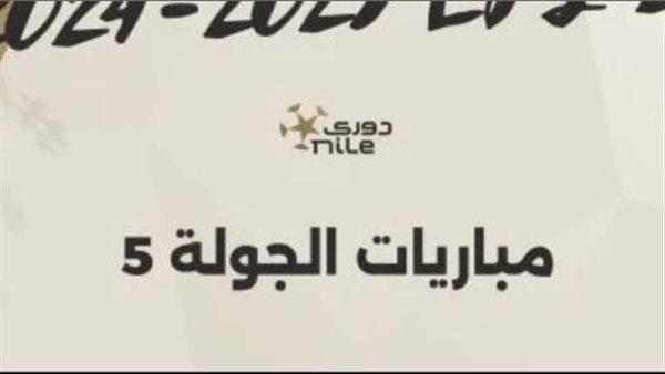 مواعيد مباريات اليوم بالدوري الممتاز في ختام الجولة الخامسة