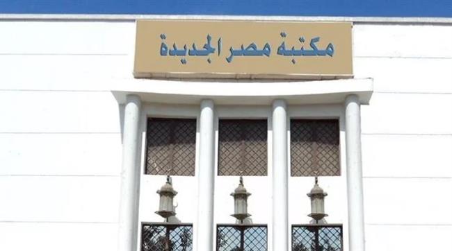 ذكرى محفوظ وجاهين في مكتبة مصر الجديدة والمستقبل