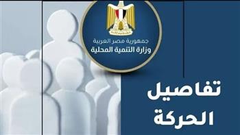   تصدرت محركات البحث .. التفاصيل الكاملة للتغييرات الكبيرة في قيادات المحليات 