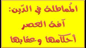   احذر أن تقع في هذا الذنب.. حكم المماطلة في سداد الدين