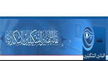   «لعدم اكتمال النصاب القانوني».. تأجيل انتخابات نقابة الفنانين التشكيليين بالإسكندرية