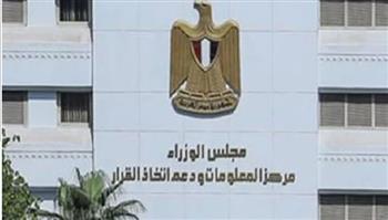   "معلومات الوزراء" يستعرض مؤشرات وتقارير المؤسسات الدولية حول أداء الاقتصاد العالمي 