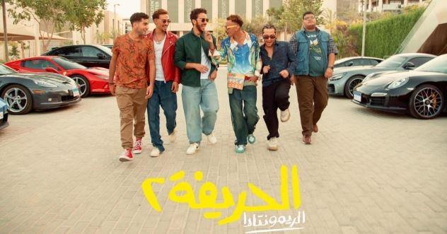 "الحريفة2" .. الصداقة تكسب من جديد