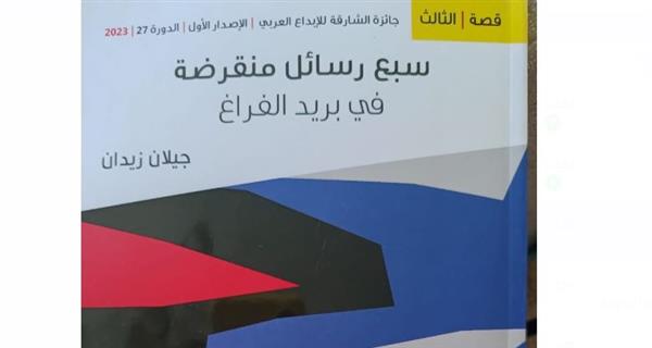 "سبع رسائل منقرضة" فى مختبر السرديات بمكتبة الإسكندرية