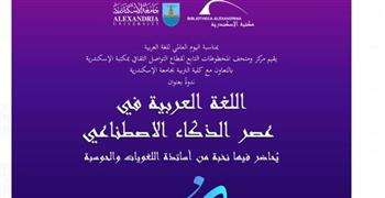   "اللغة العربية في عصر الذكاء الاصطناعي" ندوة بمكتبة الإسكندرية