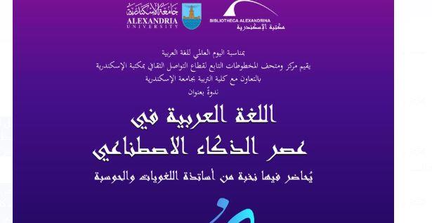 "اللغة العربية في عصر الذكاء الاصطناعي" ندوة بمكتبة الإسكندرية