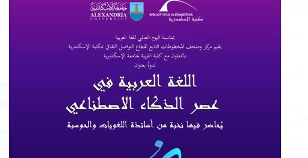 "اللغة العربية في عصر الذكاء الاصطناعي" ندوة بمكتبة الإسكندرية