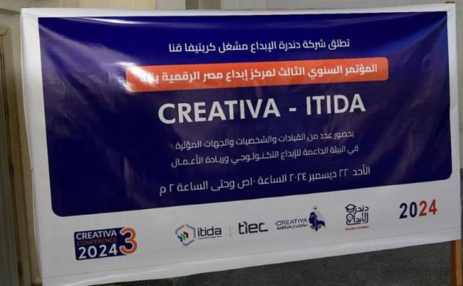 بدء فعاليات مؤتمر كريتيفا السنوي لدعم الابتكار وريادة الأعمال بمحافظة قنا