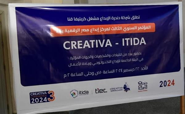 بدء فعاليات مؤتمر كريتيفا السنوي لدعم الابتكار وريادة الأعمال بمحافظة قنا