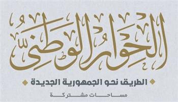   الحوار الوطني يؤكد مساندته لمواقف القيادة السياسية الهادفة لحماية مصر وشعبها