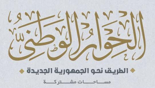 الحوار الوطني يؤكد مساندته لمواقف القيادة السياسية الهادفة لحماية مصر وشعبها