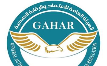   الهيئة العامة للاعتماد والرقابة الصحية تعتمد 13 منشأة صحية جديدة