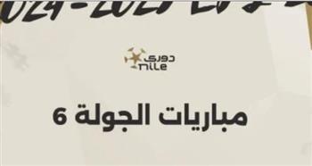   انطلاق مباريات الجولة السادسة للدورى المصرى غداً