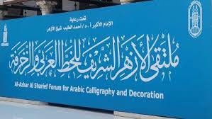 تفاصيل النسخة الثالثة من ملتقى الأزهر للخط العربي والزخرفة